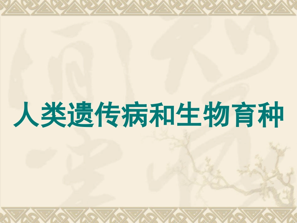 人类遗传病及遗传育种(高三一轮复习)_第1页