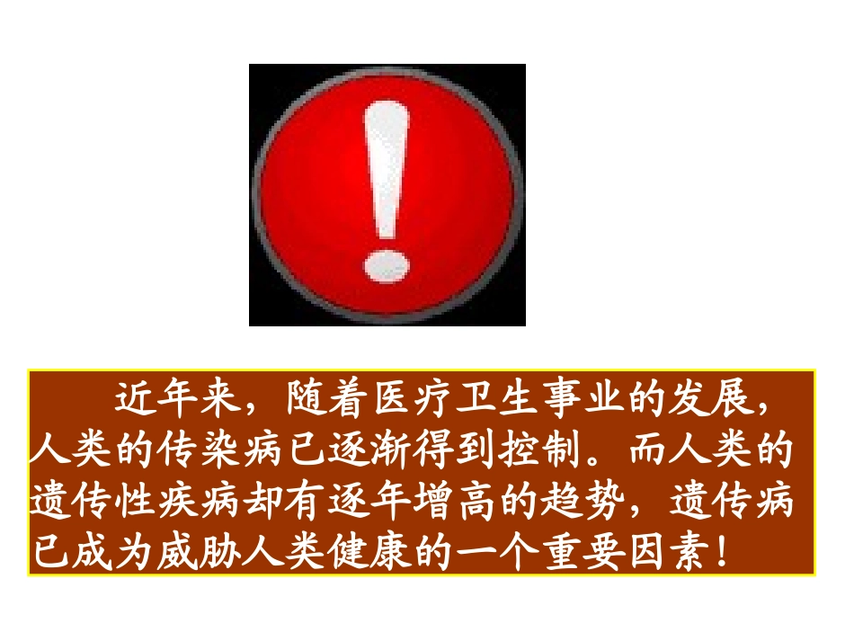 人类遗传病的主要类型_第3页