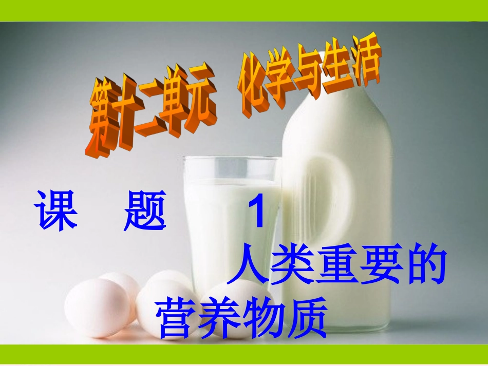 人类重要的营养物质新_第3页