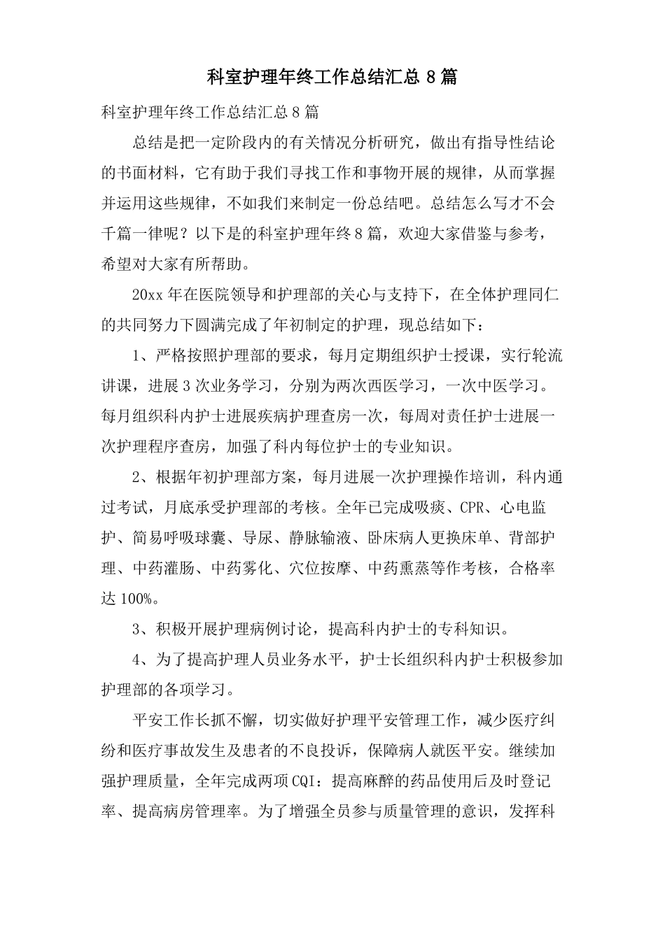 科室护理年终工作总结汇总8篇_第1页