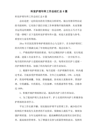 科室护理年终工作总结汇总8篇
