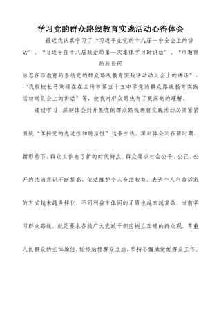 学习党的群众路线教育实践活动心得体会