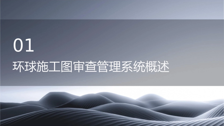 环球施工图审查管理系统课件_第3页