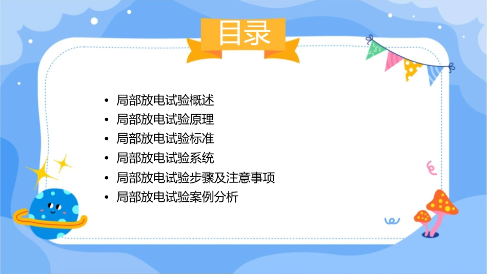 局部放电试验课件_第2页