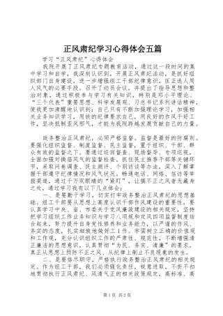 正风肃纪学习心得体会五篇