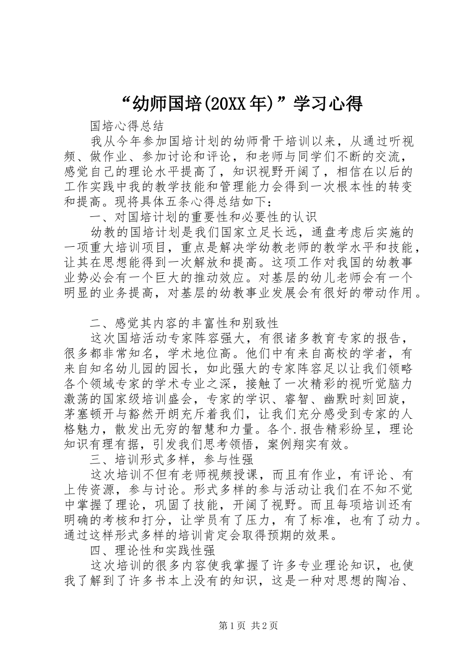 “幼师国培(20XX年)”学习心得 (4)_第1页