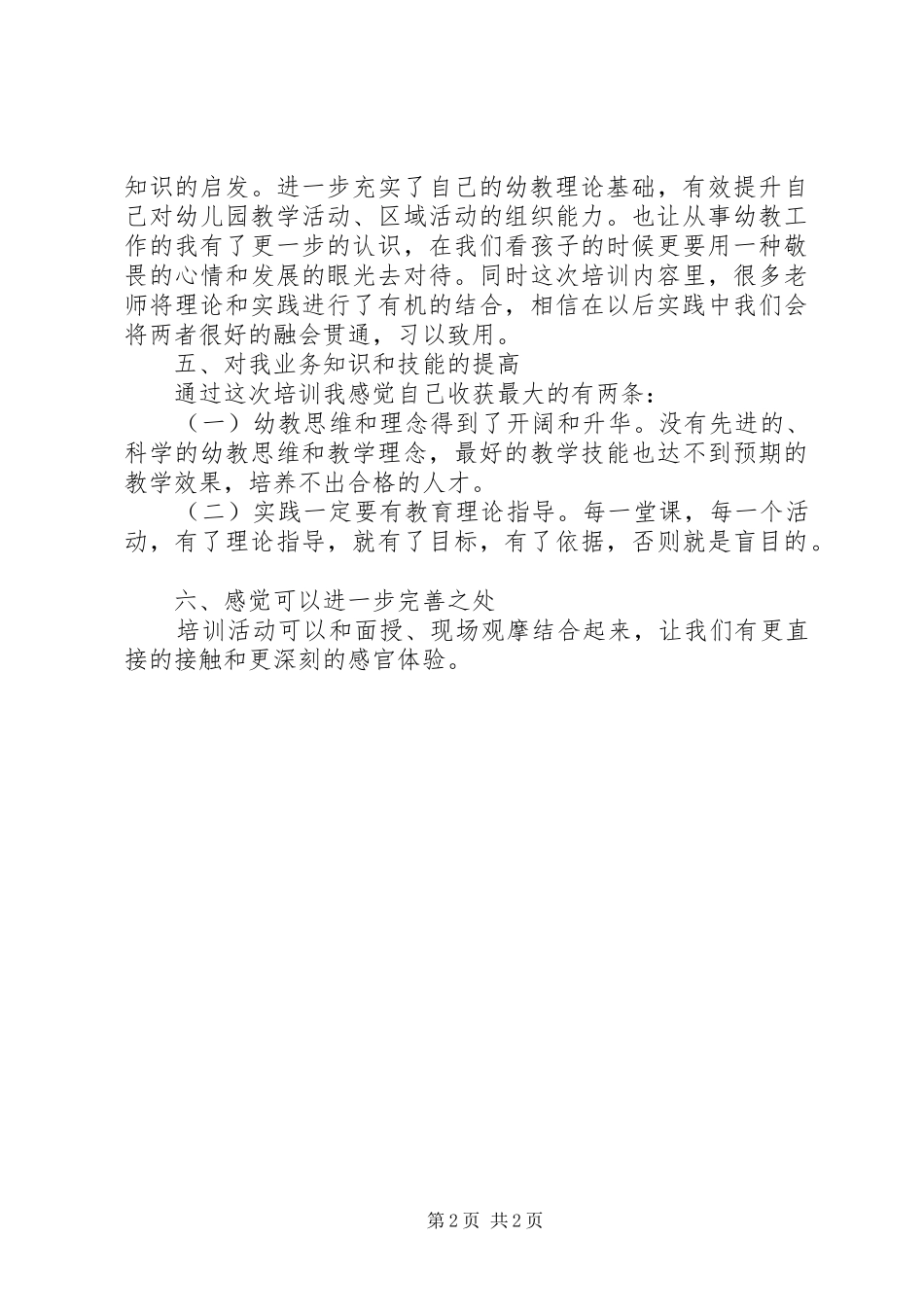 “幼师国培(20XX年)”学习心得 (4)_第2页
