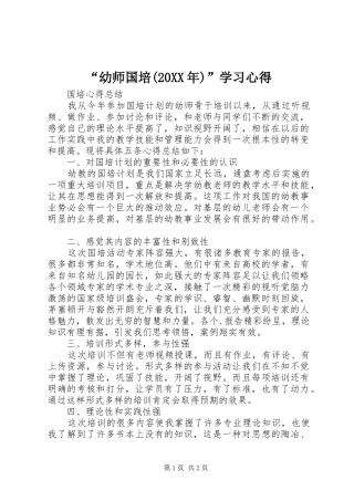 “幼师国培(20XX年)”学习心得 (4)