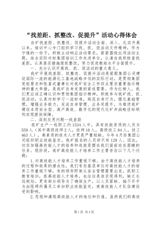 “找差距、抓整改、促提升”活动心得体会