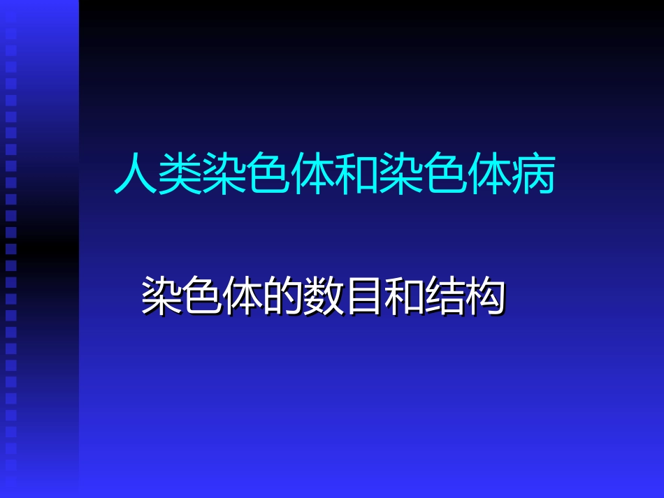 人类染色体和染色体病_第1页