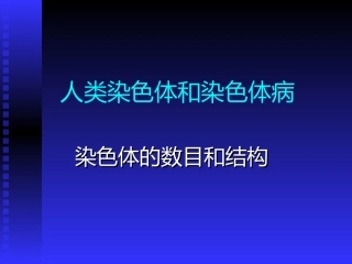 人类染色体和染色体病