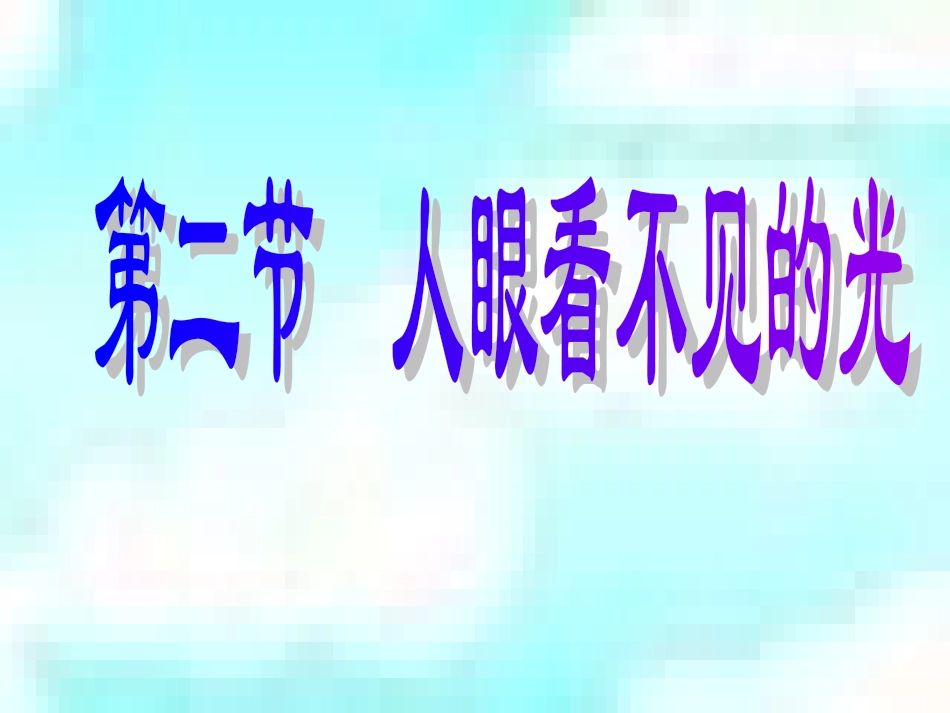 人眼看不见的光_第2页