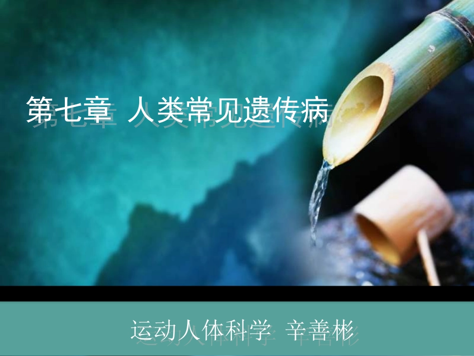 人类常见遗传病_第1页