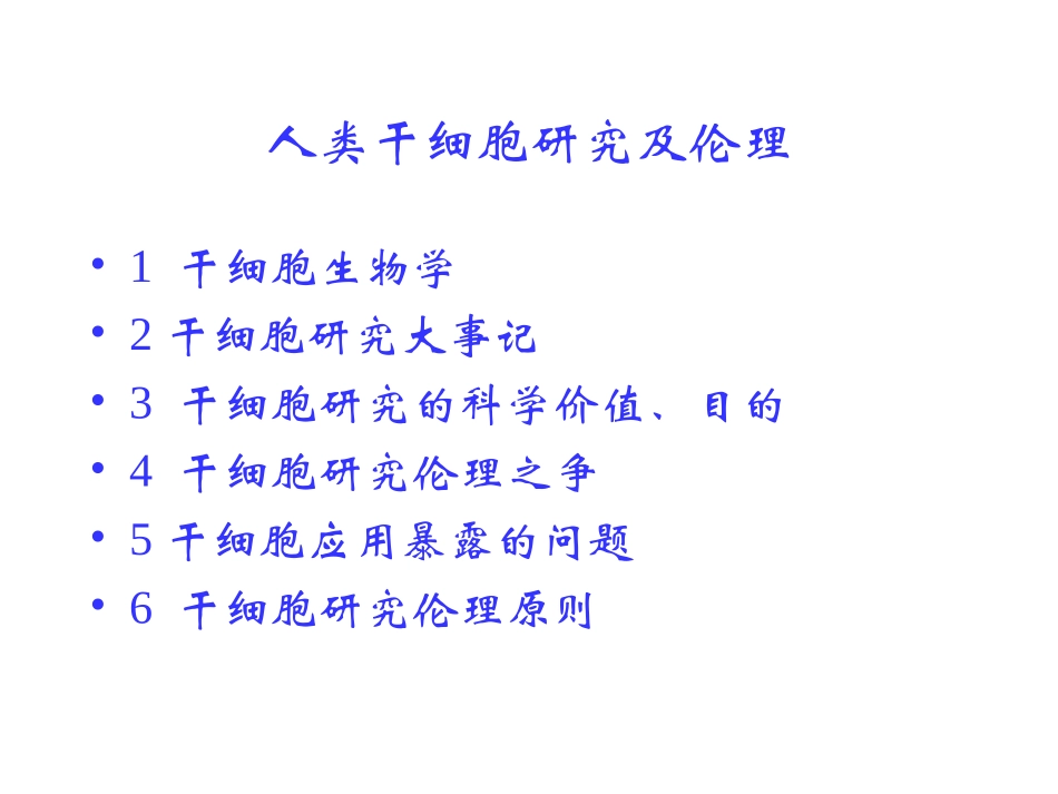 人类干细胞研究及伦理_第2页