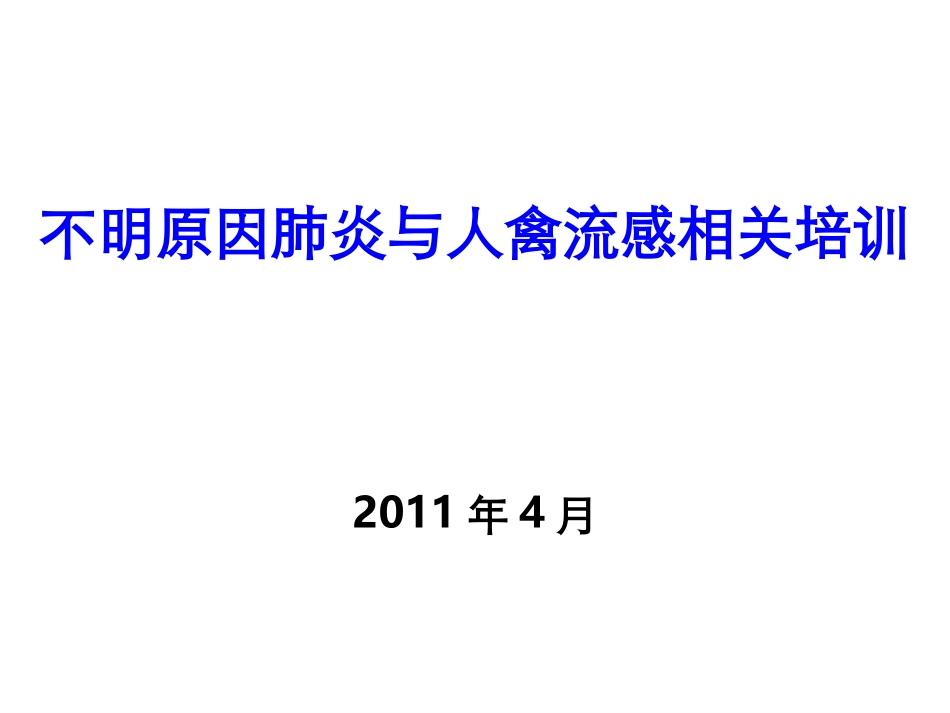 人禽流感、不明原因肺炎_第1页