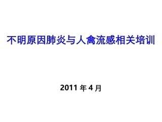 人禽流感、不明原因肺炎
