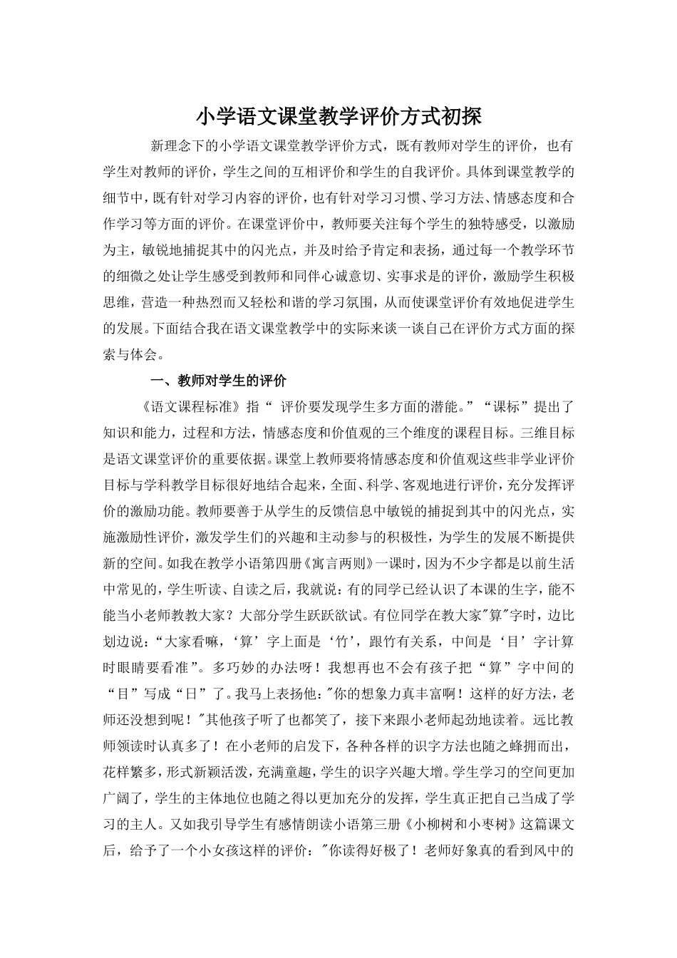 小学语文课堂教学评价方式初探_第1页