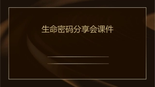 生命密码分享会课件