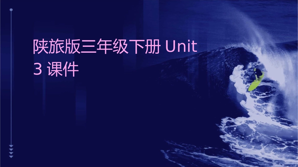 陕旅版三年级下册Unit3课件_第1页
