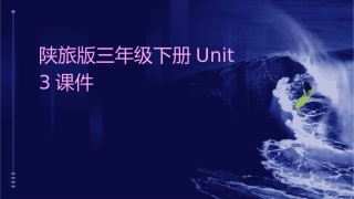 陕旅版三年级下册Unit3课件