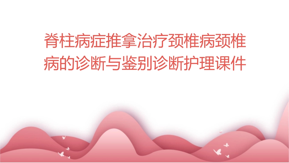 脊柱病症推拿治疗颈椎病颈椎病的诊断与鉴别诊断护理课件_第1页