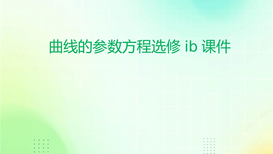 曲线的参数方程选修IB课件_第1页
