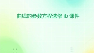 曲线的参数方程选修IB课件