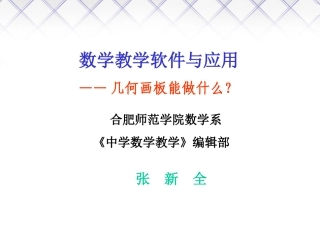 数学教学软件与应用—几何画板能做什么？