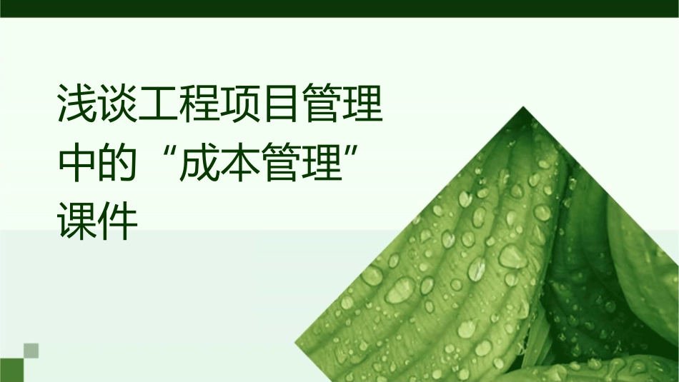 浅谈工程项目管理中的“成本管理”课件_第1页