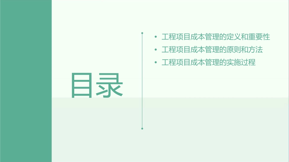 浅谈工程项目管理中的“成本管理”课件_第2页