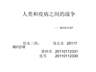 人类与疫病之间的战争