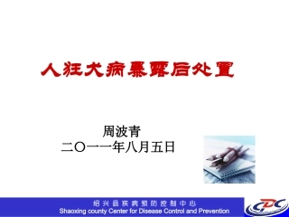 人狂犬病暴露后处置
