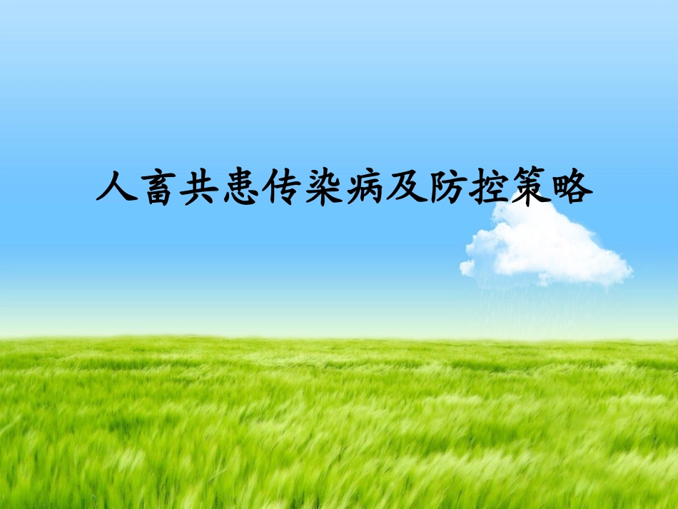 人畜共患传染病及防控策略_第1页