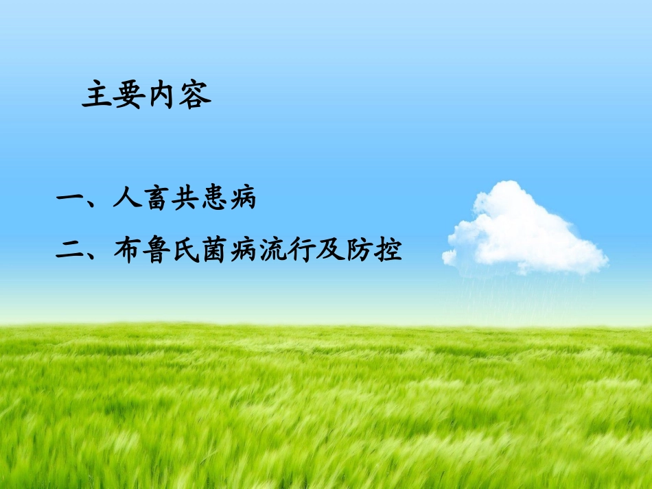 人畜共患传染病及防控策略_第2页