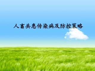 人畜共患传染病及防控策略