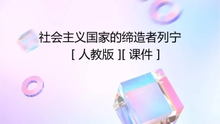 社会主义国家的缔造者列宁[人教版][课件]