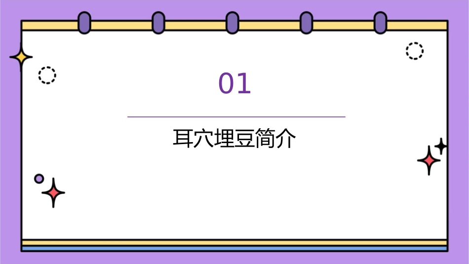 耳穴埋豆中医操作护理课件_第3页