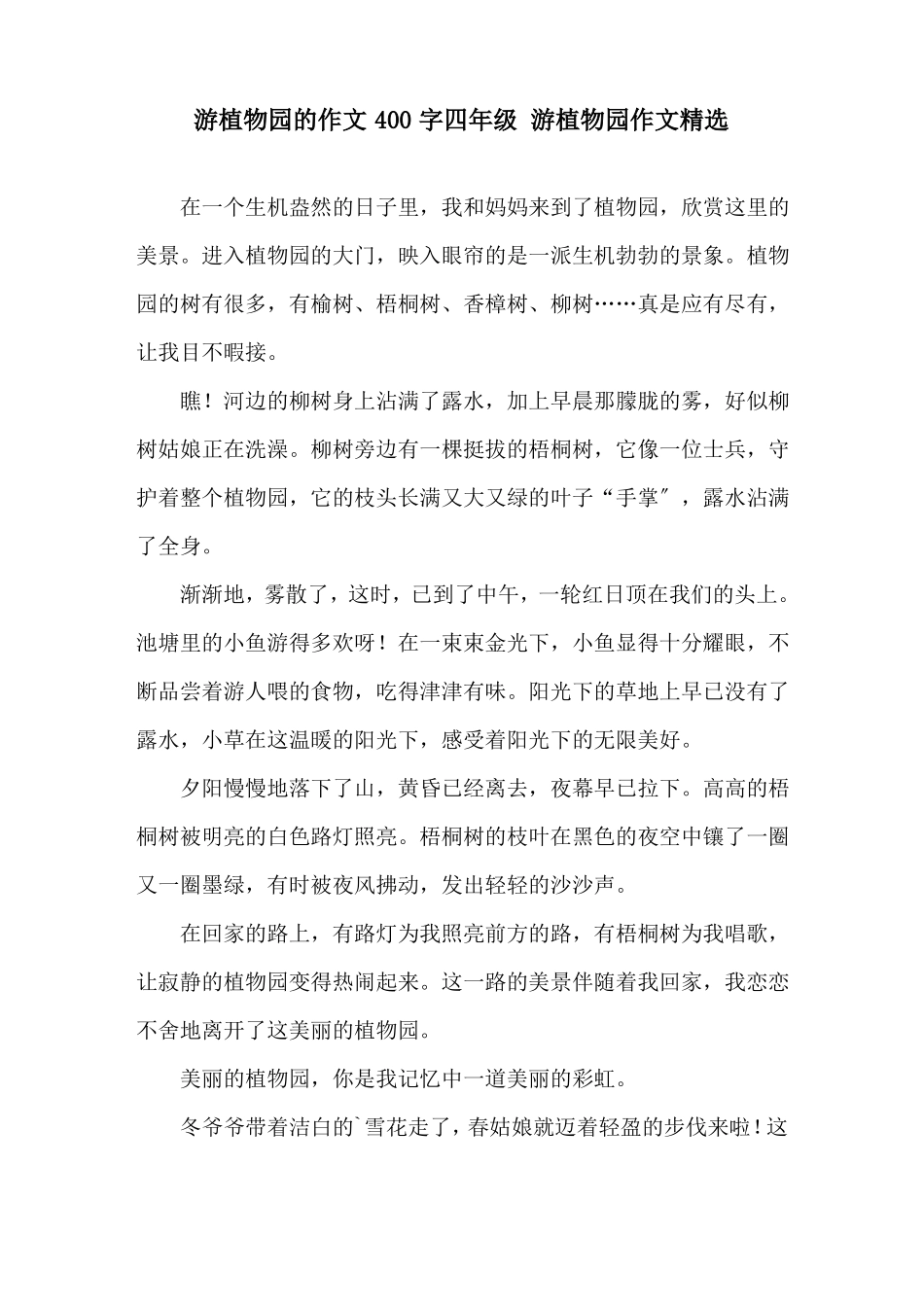 游植物园的作文400字四年级游植物园作文精选_第1页