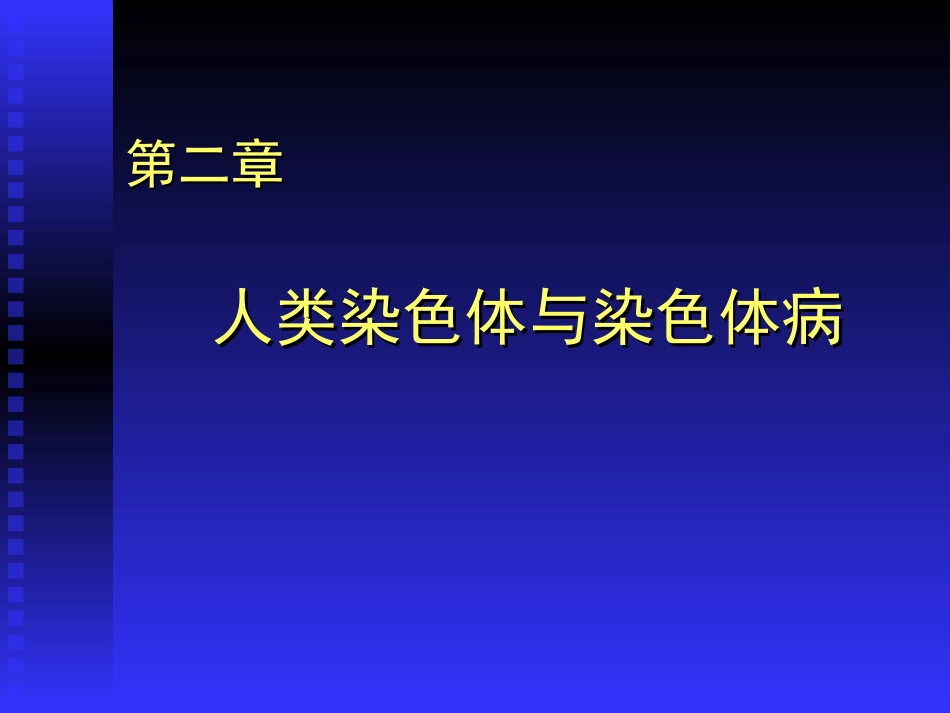 人染色体染色体病_第1页