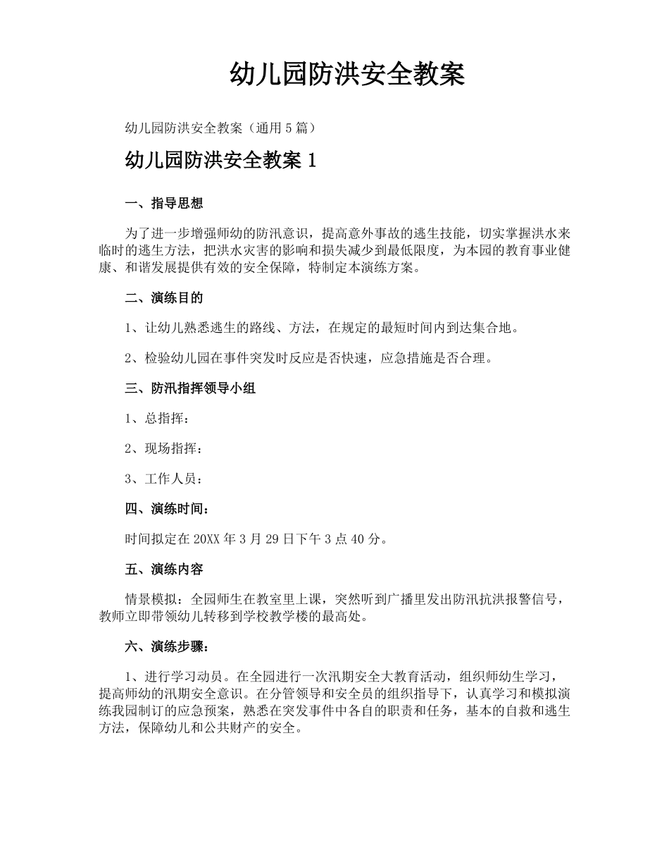 幼儿园防洪安全教案_第1页