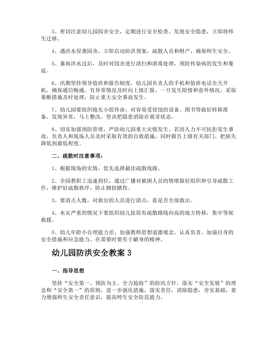 幼儿园防洪安全教案_第3页