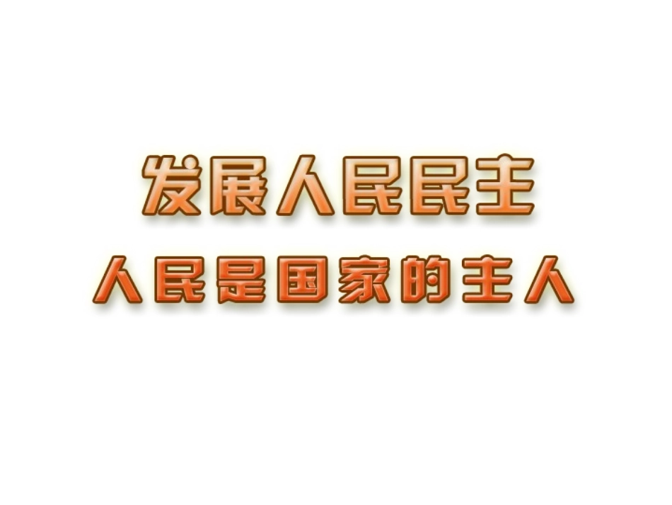 人民是国家的主人_第1页