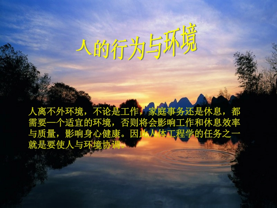 人的行为与环境_第1页