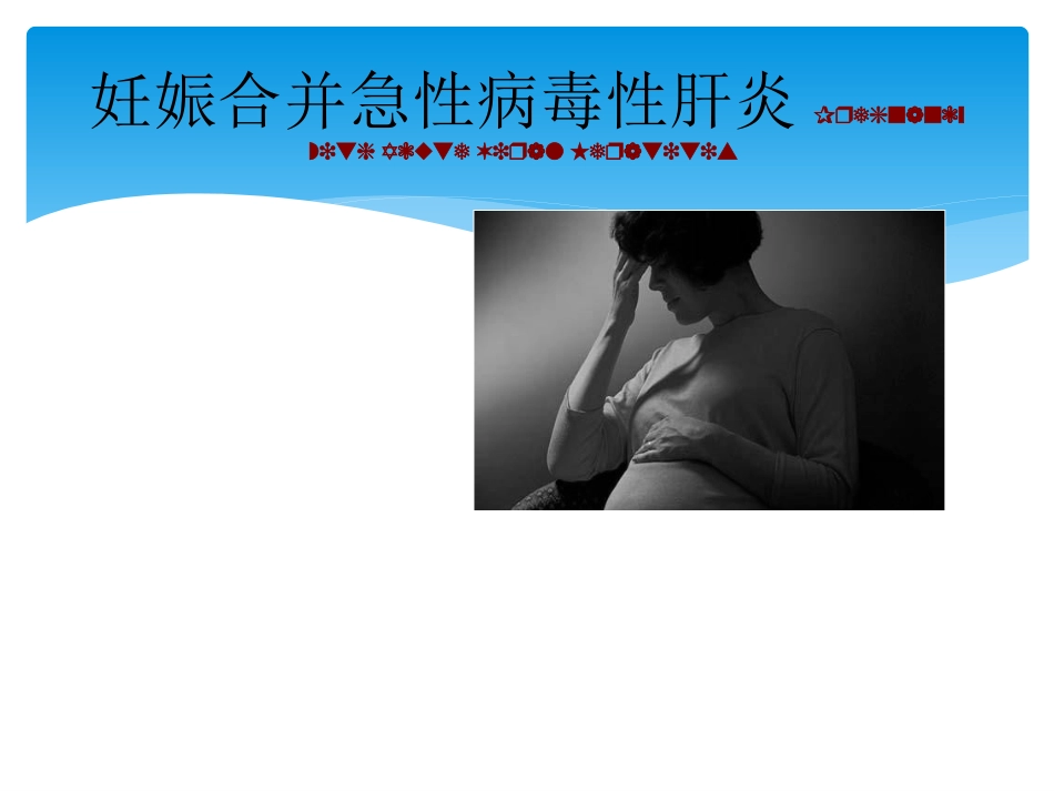 人民医院妊娠合并肝病讲稿_第2页
