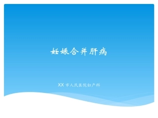 人民医院妊娠合并肝病讲稿