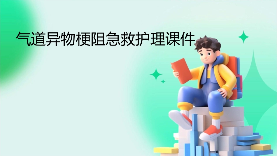 气道异物梗阻急救护理课件_第1页