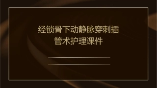 经锁骨下动静脉穿刺插管术护理课件