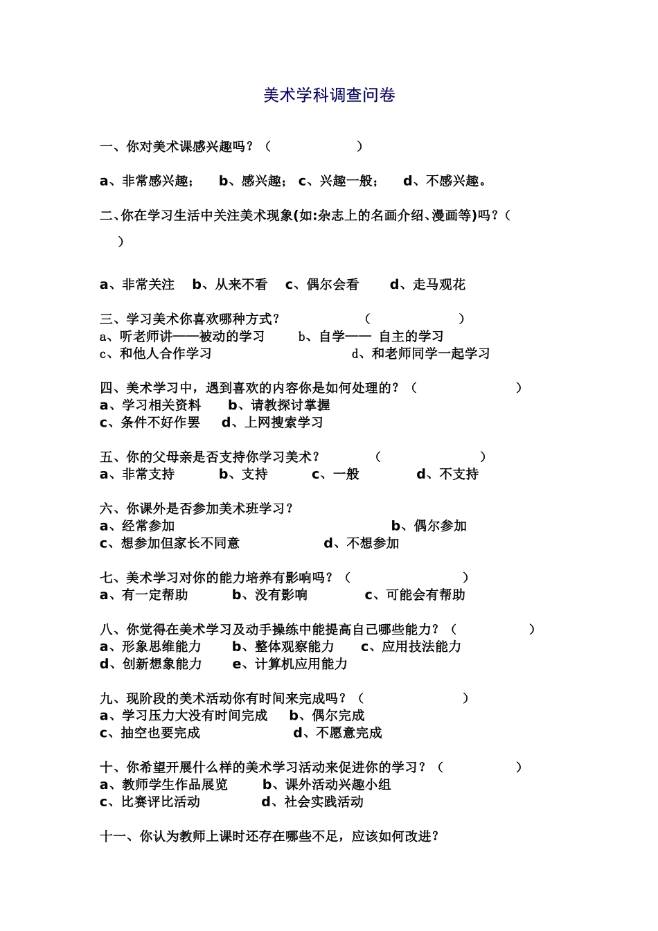 美术学科调查问卷_第1页