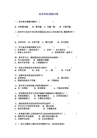 美术学科调查问卷