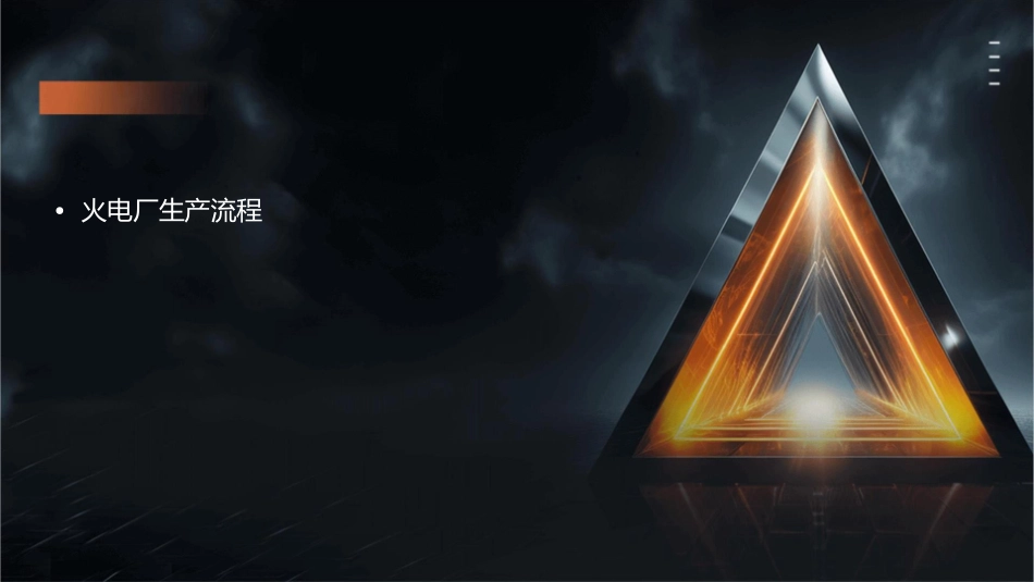 火电厂生产过程课件_第2页